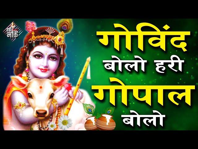 GOVIND BOLO HARI GOPAL BOLO | VERY BEAUTIFUL SONG - POPULAR KRISHNA BHAJAN ( FULL SONG )