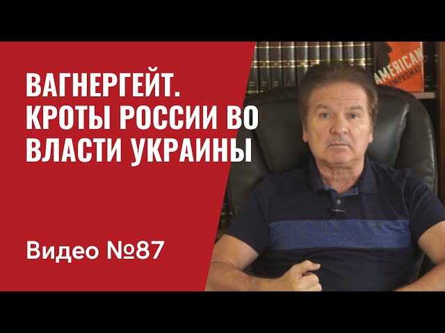 Вагнергейт / Демченко и Ермак -- кроты России в администрации президента Украины / Видео № 87