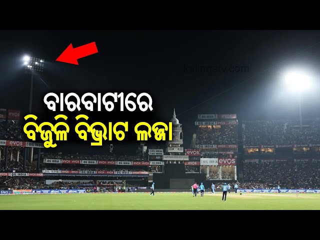 Floodlight fiasco sparks controversy at Barabati stadium | Kalinga TV