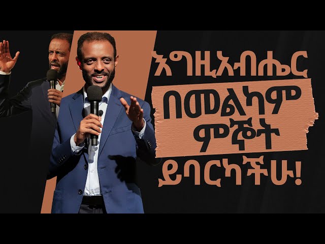 እግዚአብሔር በመልካም ምኞት ይባርካችሁ! || በፓስተር ተስፋሁን ባርኮት ይባረኩ! || Be blessed by pastor Tesfahun Mulualem (DD)!