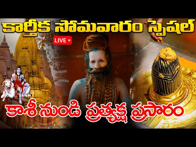 LIVE : KARTHIKA MASAM SPECIAL - KASHI LIVE DARSHAN | LORD SHIVA || TELUGU DEVOTIONAL SONGS 2024