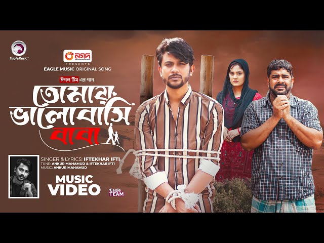 Tomay Bhalobase Baba | তোমায় ভালোবাসি বাবা | Eagle Team | Iftekhar Ifti | Bangla Song 2024