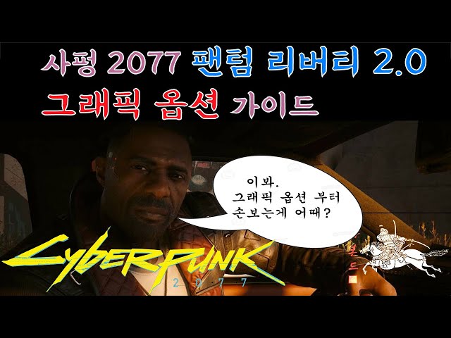 [사이버펑크2077] 팬텀 리버티 그래픽 옵션 최적화 가이드