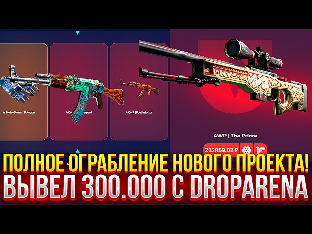 ПОЛНОЕ ОГРАБЛЕНИЕ НОВОГО ПРОЕКТА DROPARENA! ВЫВЕЛ 300.000! ДОРОГОЙ ОПЕНКЕЙС НА ДРОПАРЕНА 2025!