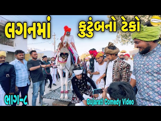 લગનમાં કુટુંબનો ટેકો ભાગ—૮/Gujarati Comedy Video//કોમેડી વિડીયો SB HINDUSTANI