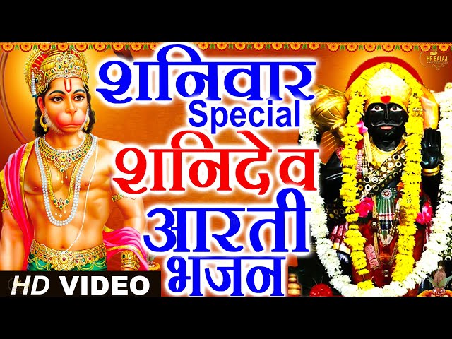 Morning शनिवार Specialभजन | शनिदेव अमृतवाणी | हनुमान अमृतवाणी | Latest Hanuman Shanidev Bhajan 2022