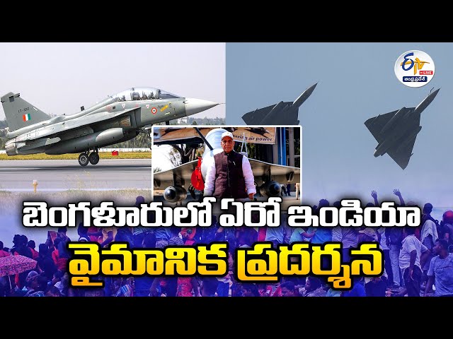 బెంగళూరులో ఎయిర్‌ ఇండియా వైమానిక ప్రదర్శన | Air India Airshow in Bangalore | 🔴LIVE