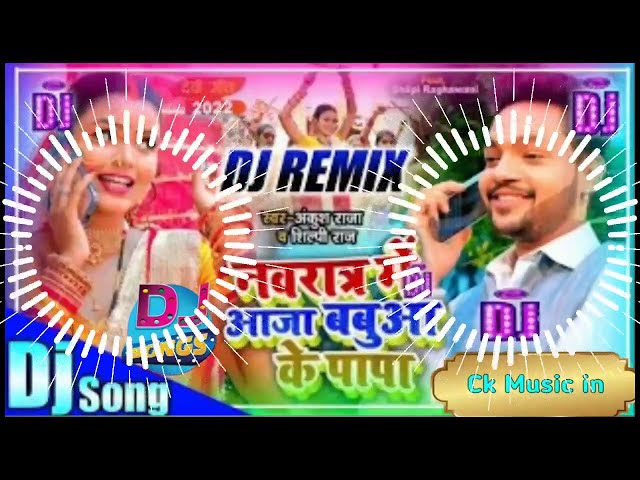 नवरात्र में आजा बबुआ के पापा Dj Remix| #Ankush Raja, #Shilpi Raj | Bhojpuri Navratri Dj Song