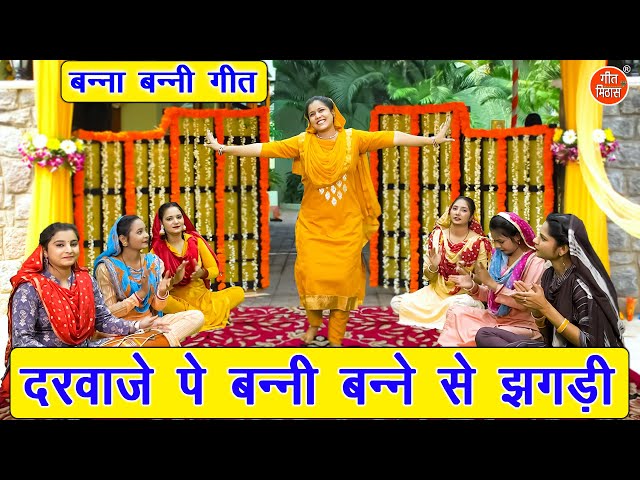 बन्ना बन्नी गीत | दरवाजे पे बन्नी बन्ने से झगड़ी | Banna Banni Geet | Shadi Vivah Geet | Kiran Negi