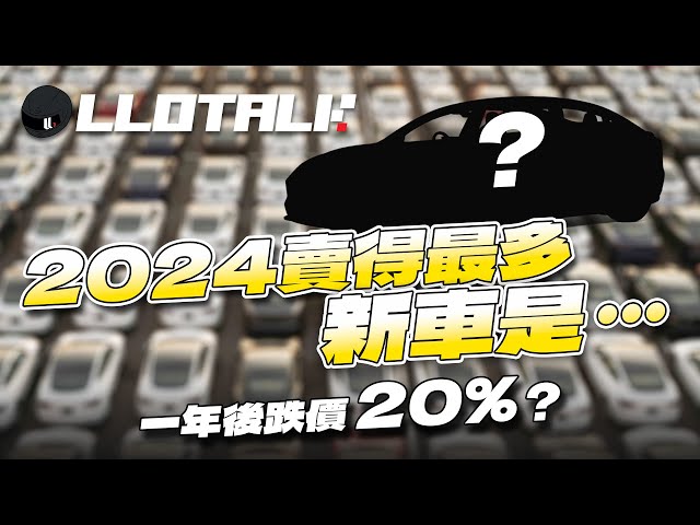 [L佬講車]  2024年香港賣最多的車是那一部？電動車稱霸比汽油車賣超過2.5倍！一年後最保值的是那一部？汽車市場分析 |(廣東話/正體中文字幕)