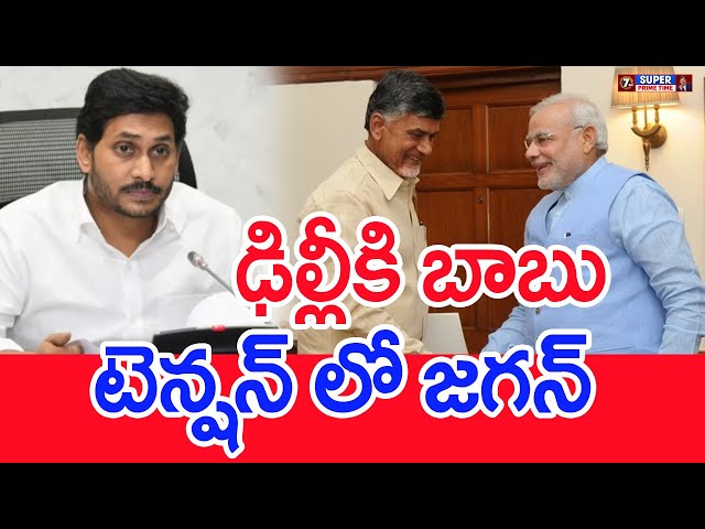 ఢిల్లీకి బాబు.. టెన్షన్ లో జగన్..: CM Chandrababu Delhi Tour | PM Modi | #SPT