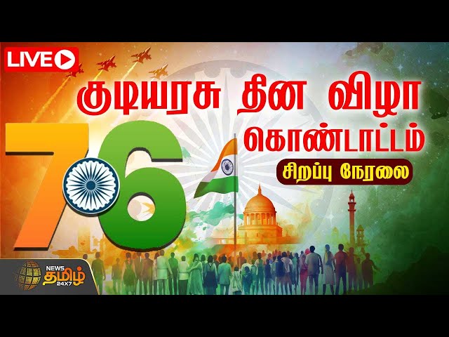 🔴LIVE:  இந்தியக் குடியரசு தின விழா கொண்டாட்டம் | 76th Republic Day | Chennai