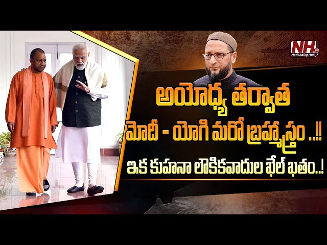 After Ayodhya, PM Narendra Modi Next Masterstroke To Pseudo Secularists | CM Yogi Adityanath | NHTV