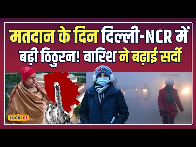 Delhi NCR Weather Update: सर्दी ने दी जोरदार दस्तक! दिल्ली-NCR में बारिश के बाद ठिठुरन | #local18