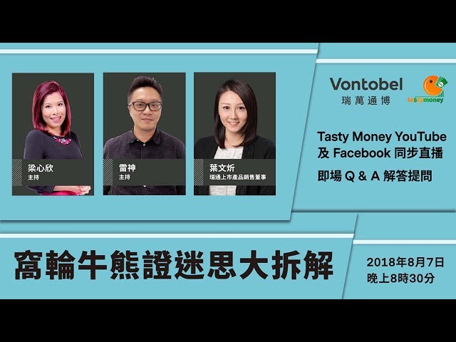 窩輪牛熊證迷思大拆解 2018-08-07 Live