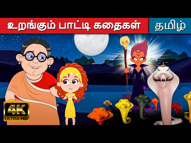 உறங்கும் பாட்டி கதைகள் - Tamil Stories For Kids | Fairy Tales In Tamil | Tamil Moral Stories