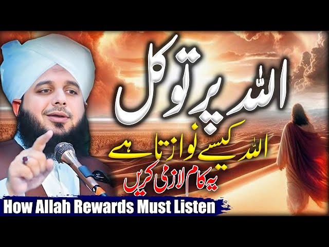 Peer Ajmal Raza Qadri || How ALLAH Rewards Must Listen || By Pir Ajmal Raza Qadri 2024 #lahore