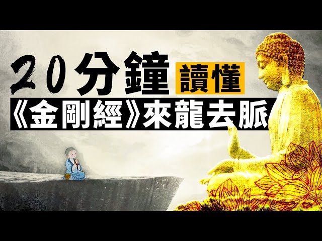 20分鐘讀懂《金剛經》的來龍去脈。