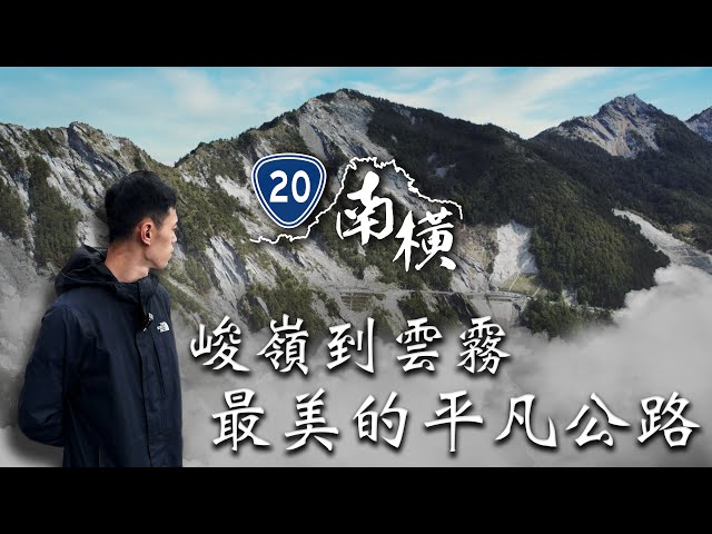 南橫公路：從峻嶺到雲霧的平凡公路！｜Loot2魯特