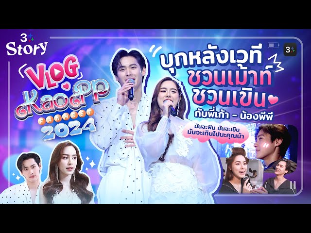 Highlight | บุกหลังเวที ชวนเม้าท์ ชวนจิ้น #KAOPPFANMEET2024 | 3Plus Story EP. 14