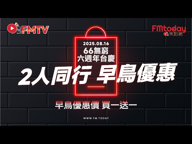 焦點FMTV「66無窮」六週年台慶網聚報名【早鳥優惠】！