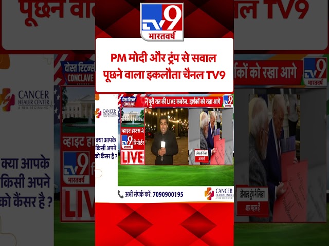 PM मोदी और ट्रंप से सवाल पूछने वाला इकलौता चैनल TV9 |#shorts