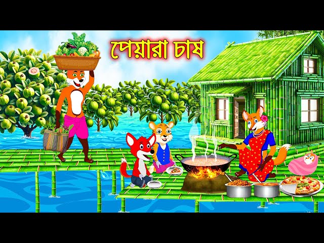 পেয়ারা চাষ | Peyara Chas | Fox Cartoon | Rupkothar Golpo | Bangla Cartoon Golpo