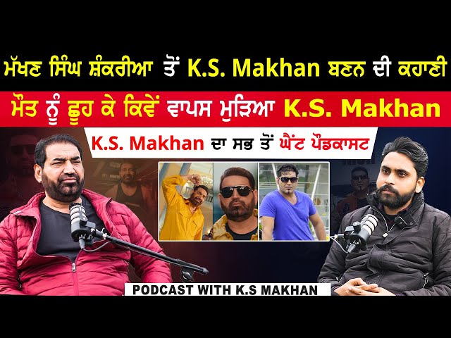 K.S Makhan ਦਾ ਸਭ ਤੋਂ ਘੈਂਟ Podcast|K.S Makhan Podcast|Punjabi Singer Podcast|@kaintpunjabi