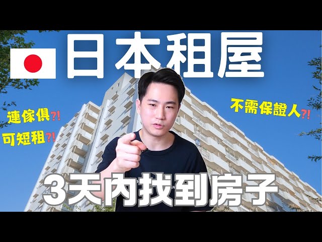 【日本租屋】由零開始在日本租房子🏡｜不需保證人，連傢具，可短租1個月! ｜日本留學，打工渡假，旅居適用