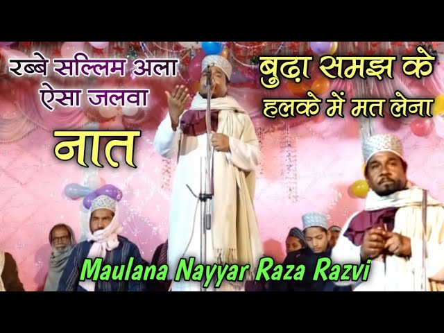 Maulana Nayyar Raza Razvi || Rabbe sallim ala aisa jalwa naat || रब्बे सल्लिम अला ऐसा जलवा