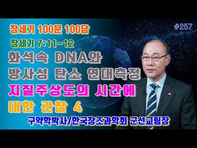 [창세기100문100답#257] 화석속 DNA와 방사성 탄소 연대측정 / 지질주상도의 시간에 대한 관찰4 #창조론 #천지창조 #창조과학 #노아홍수 #노아방주 #공룡화석 #공룡