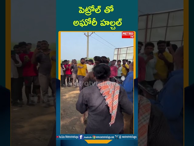 అఘోరీ హల్చల్ |metrotvtelugu |  #shortsvideo #trendingshorts #vairalshort #youtubeshorts