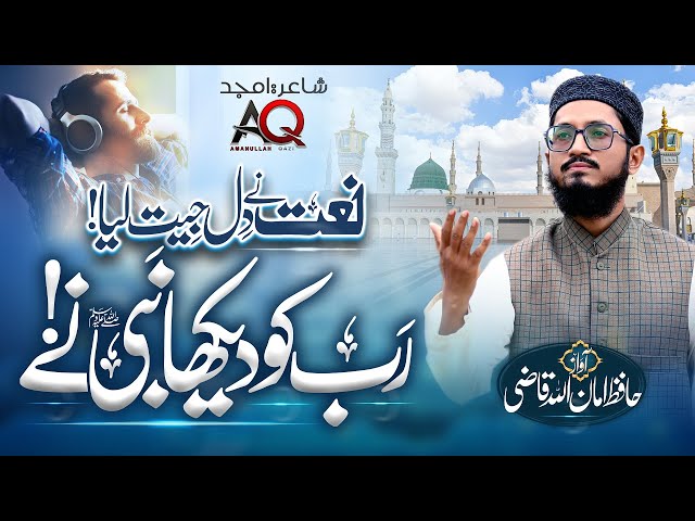 Rab Ko Dekha He mere Nabi Ne - New Beautiful Naat Shareef - Hafiz AmanUllah Qaz 2024