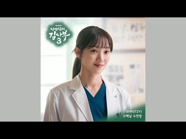 One hundred love(수백날 수천밤)-Lia (ITZY) (Romantic Doctor, Teacher Kim 3 OST Part.5)