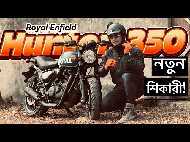 তিতা মিঠায় ROYAL ENFIELD HUNTER 350 First Ride Impression || Chocolate Biker