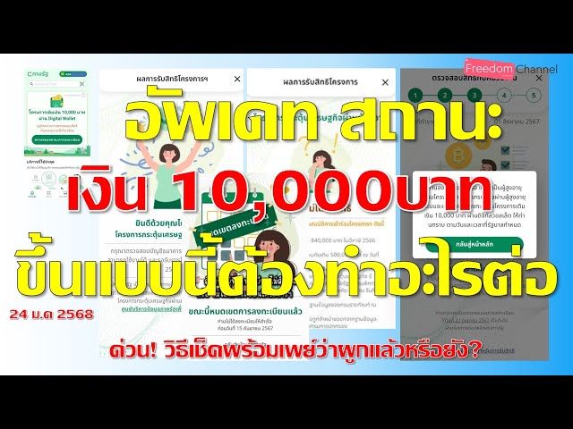 เช็กสิทธิ์เงินดิจิทัล1หมื่นบาทสถานะแบบนี้ต้องทำอย่างไรต่อและวิธีเช็คพร้อมเพย์ว่าผูกแล้วหรือยัง