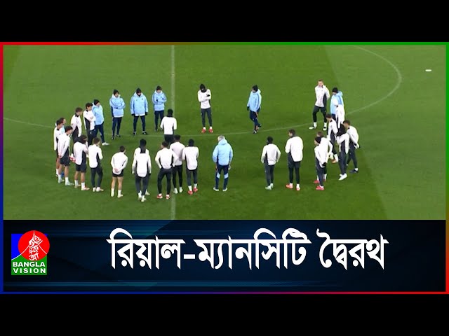 শেষ ষোলোয় চোখ রেখে ম্যানসিটি-রিয়াল অগ্নিপরীক্ষা  | City Real CL Play