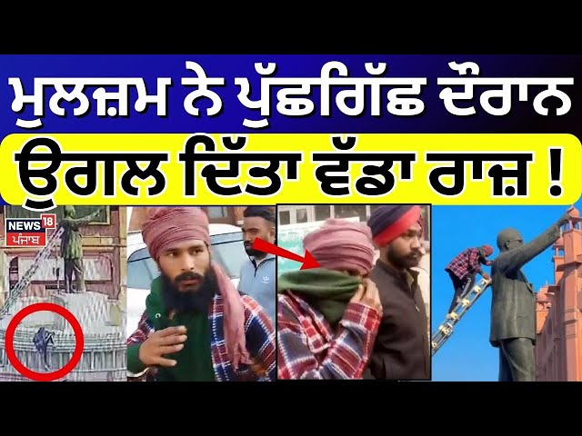 Dr. Ambedkar Statue Vandalism | ਮੁਲਜ਼ਮ ਨੇ ਪੁੱਛਗਿੱਛ ਦੌਰਾਨ ਉਗਲਿਆ ਸਾਰਾ ਸੱਚ | Breaking News | News18