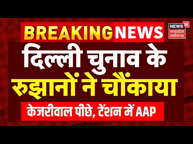 Delhi Chunav Results LIVE Updates: दिल्ली चुनाव के रुझानों ने चौंकाया! | AAP VS BJP | Delhi Election