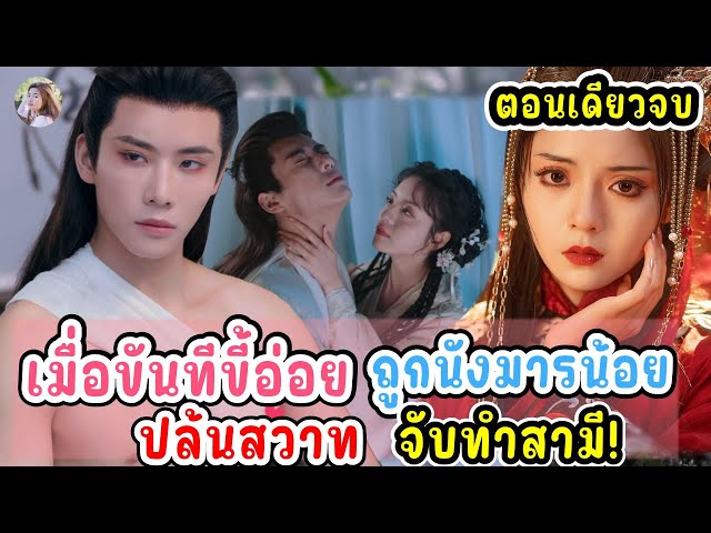 (ตอนเดียวจบ) ซีรีส์จีน | เมื่อขันทีขี้อ่อยตัวพ่อ ถูกนางมารน้อย ปล้นสวาท จับทำสามี! #Cdrama #2024