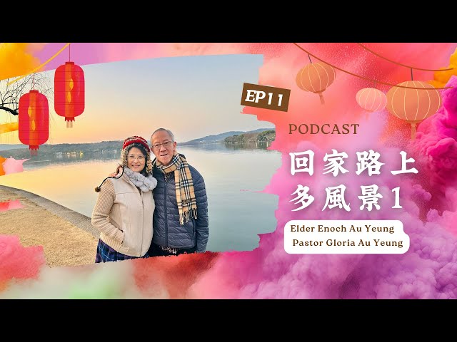 《屬靈下午茶》EP 11 |  回家路上多風景1 | Elder Enoch Au Yeung & Pastor Gloria Au Yeung