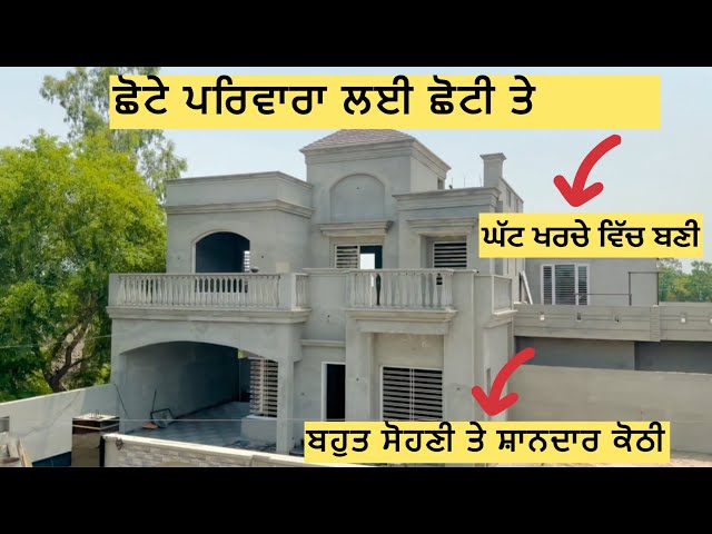 ਮੋਟੀ ਬੱਚਤ , ਘੱਟ ਖਰਚਾ , ਵੱਧ ਚਰਚਾ🧐Best Modern house design 2023/ 2024 In low Budget in Punjab 🧐