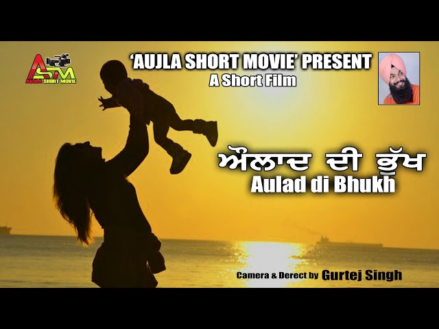 Aulad di bhukh (ਔਲਾਦ ਦੀ ਭੂੱਖ)  New short Film 2024 #aujlashortmovie #aujlafilm