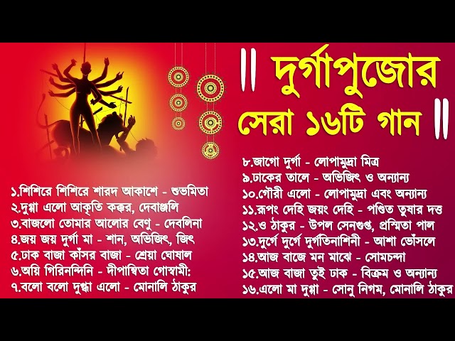 Agomoni Gaan 2024   আগমনী গান   Mahalaya Durga Durgotinashini   Durga Puja song   Mahalaya 2024