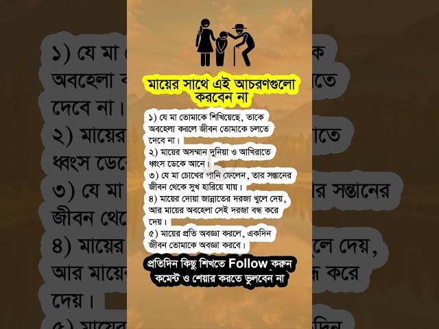 মায়ের সাথে এই আচরণগুলো করবেন না #shorts #viralshorts #motivational #islamicshorts #islamicvideo