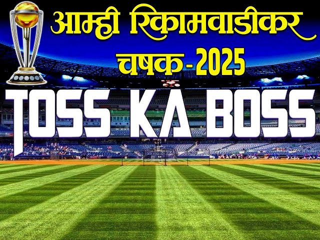 || FINAL DAY || आम्ही रिकामवाडीकर चषक-2025/AMHI RIKAMWADIKAR