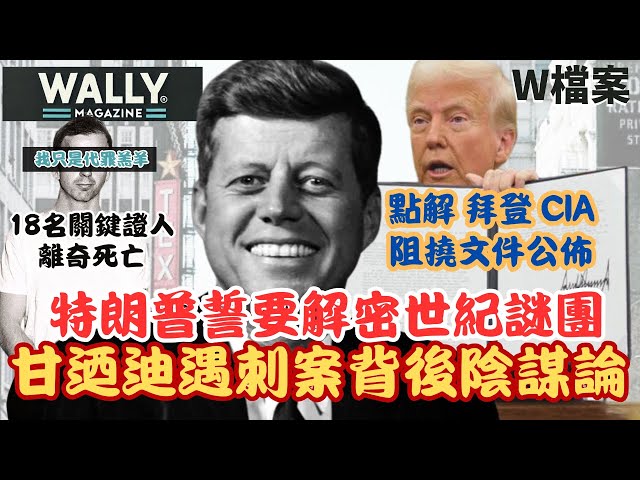 川普簽行政命令，誓要解密世紀謎團: 甘迺迪遇刺案背後陰謀60年未解之謎｜深層政府、CIA、黑手黨陰謀？家族詛咒？｜W檔案【Wally Magazine】