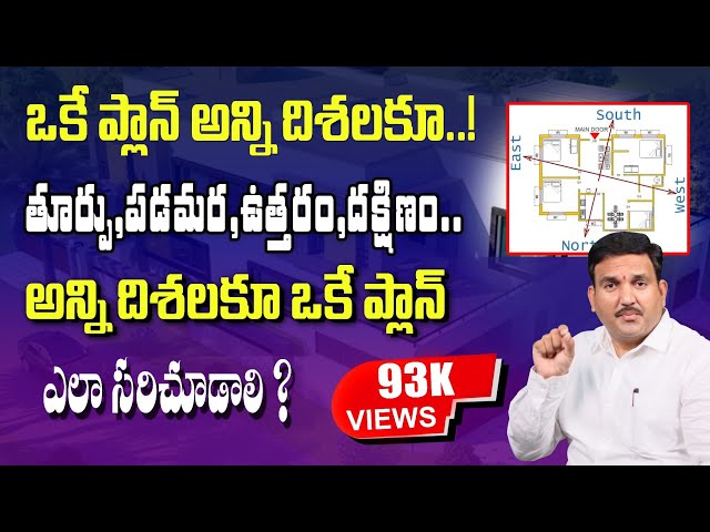 ఒకే ప్లాన్ అన్ని దిశలకూ | one plan for all facing house | East plan | west plan | south plan | North