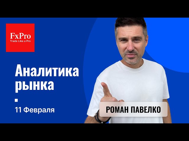 Рост Биткоина к $106K. Инфляция в США. Альтернатива по газу. Аналитика от FxPro на 11 февраля.