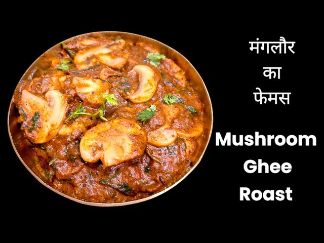 Mushroom Ghee Roast Recipe | मशरूम घी रोस्ट रेसिपी | Mushroom